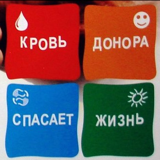 Донорство — важная и почетная миссия