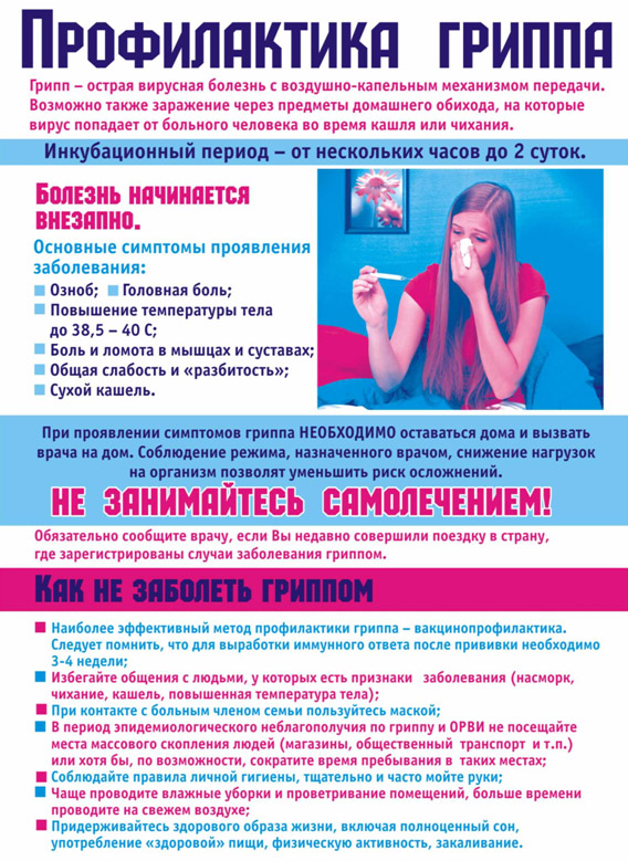  Что такое грипп и как его избежать
