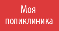 Моя поликлиника