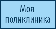 Моя поликлиника