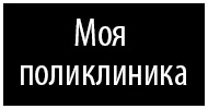 Моя поликлиника