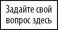 Задайте свой вопрос здесь