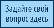 Задайте свой вопрос здесь