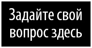 Задайте свой вопрос здесь