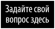 Задайте свой вопрос здесь